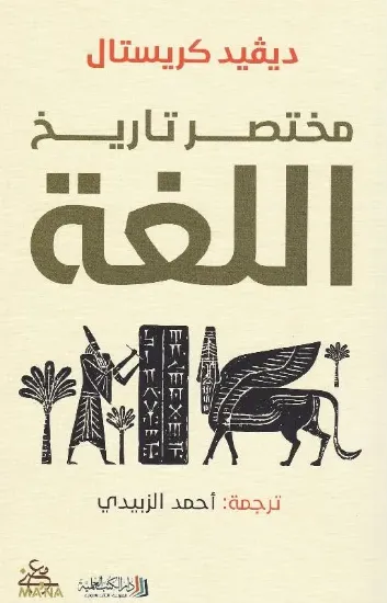 صورة مختصر تاريخ اللغة